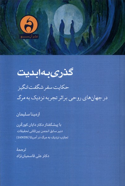 کتاب گذری به ابدیت آن سو اثر ازمینا سلیمان