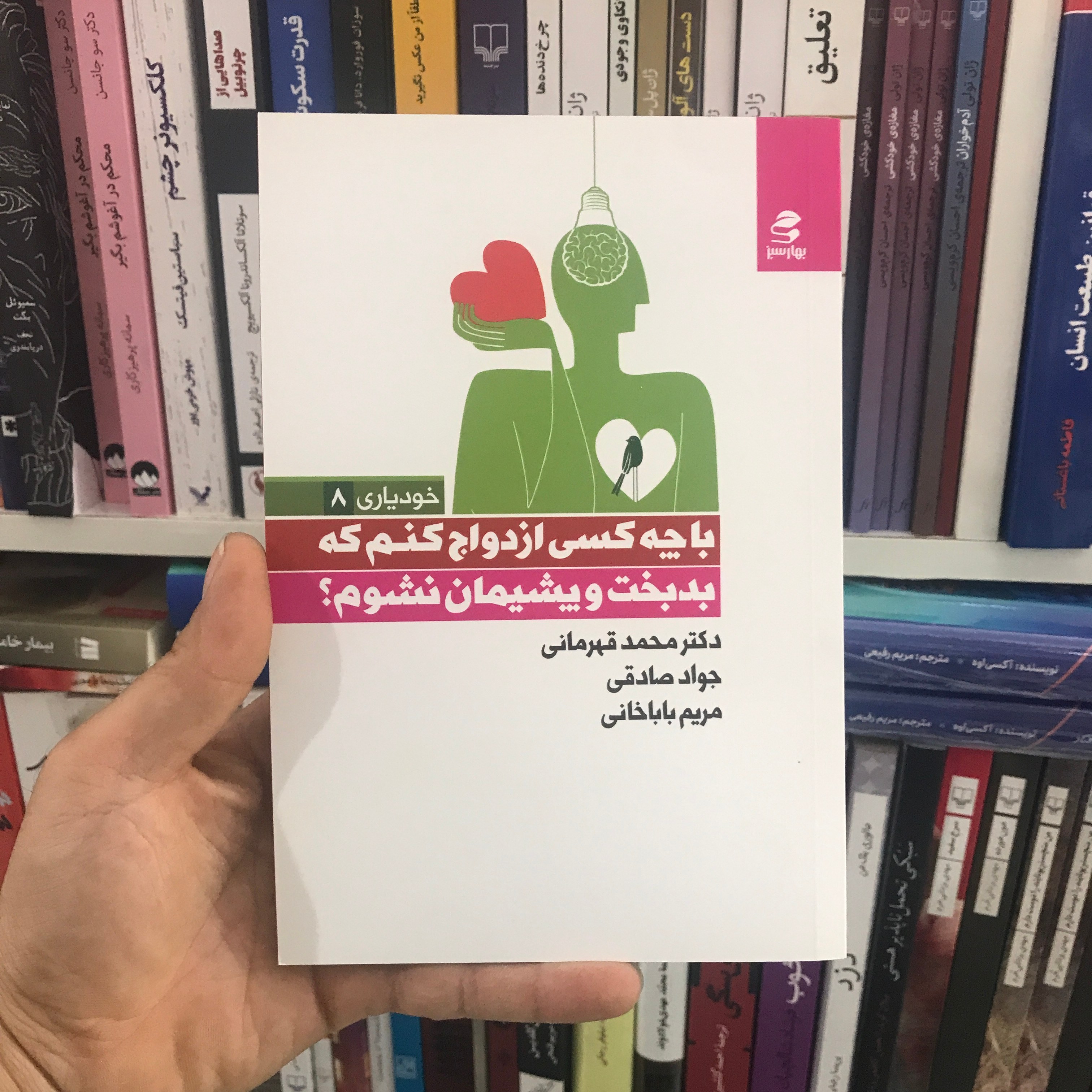 کتاب با چه کسی ازدواج کنم که بدبخت و پشیمان نشوم