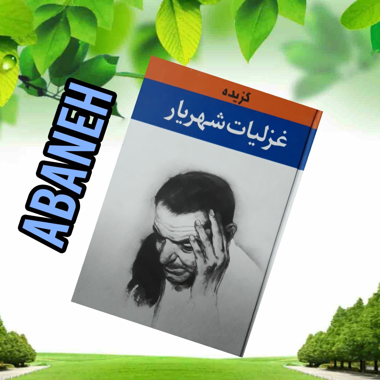گزیده غزلیات شهریار