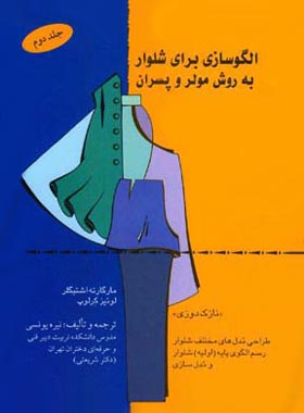 الگو سازی برای شلوار به روش مولر و پسران - اثر مارگارته اشتیگلر، لوئیز کرلوپ - چی بخونم