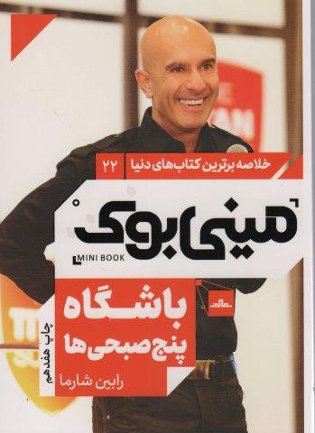 مینی بوک22:باشگاه پنج صبحی ها (خلاصه برترین کتاب های دنیا)