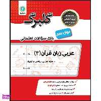 کتاب گلبرگ عربی زبان قرآن 3 پایه دوازدهم ریاضی و فیزیک علوم تجربی اثر مهدی پر کاری نشر گل واژه