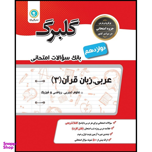 کتاب گلبرگ عربی زبان قرآن 3 پایه دوازدهم ریاضی و فیزیک علوم تجربی اثر مهدی پر کاری نشر گل واژه