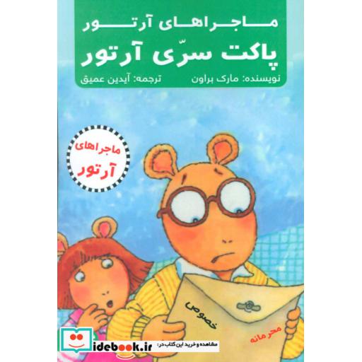 کتاب پاکت سری آرتور (ماجراهای آرتور) اثر مارک براون