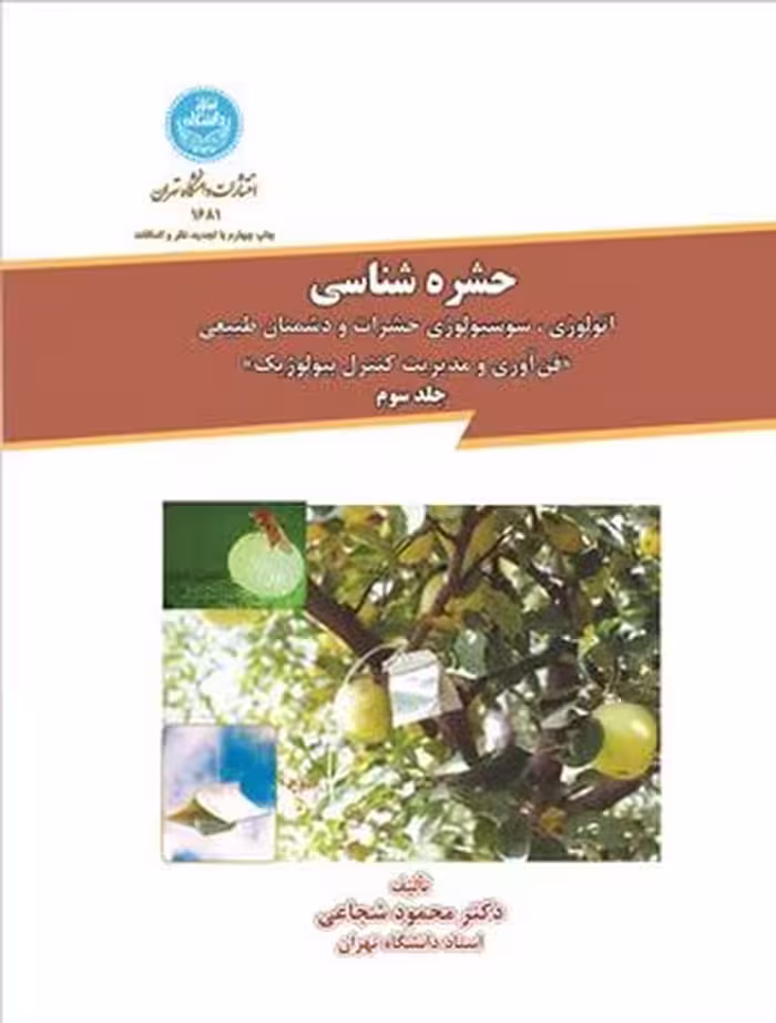 کتاب حشره شناسی جلد سوم