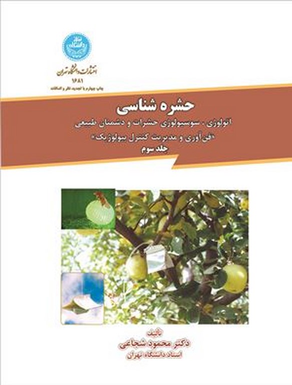 کتاب حشره شناسی جلد سوم