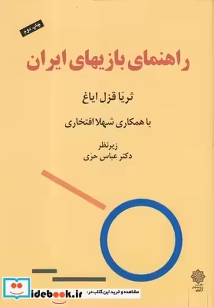 کتاب راهنمای بازیهای ایران