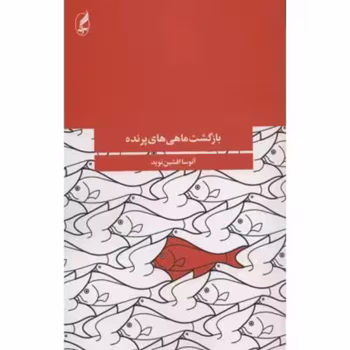 بازگشت ماهی های پرنده