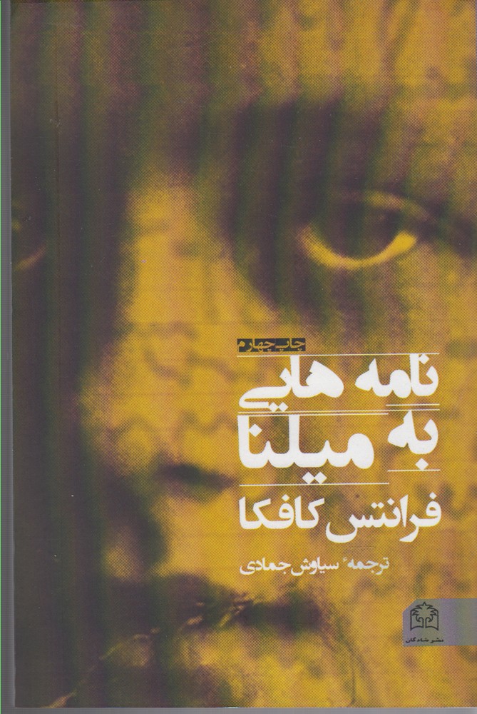 کتاب نامه هایی به میلنا اثر فرانتس کافکا