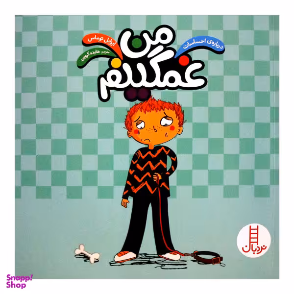 کتاب من غمگینم اثر ایزابل توماس