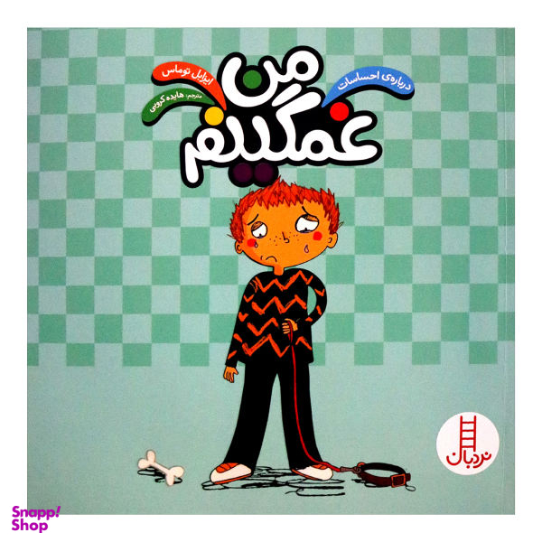 کتاب من غمگینم اثر ایزابل توماس