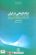 قیمت و خرید کتاب درام تاریخی در ایران اثر محمد هاشمی | ایده بوک