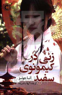 کتاب زنی در کیمونوی سفید اثر آنا جونز ترجمه الهام شریف