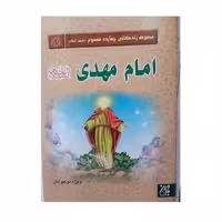 زندگانی 14معصوم حضرت مهدی انتشارات جمکران نویسنده فهیمه رحیمی