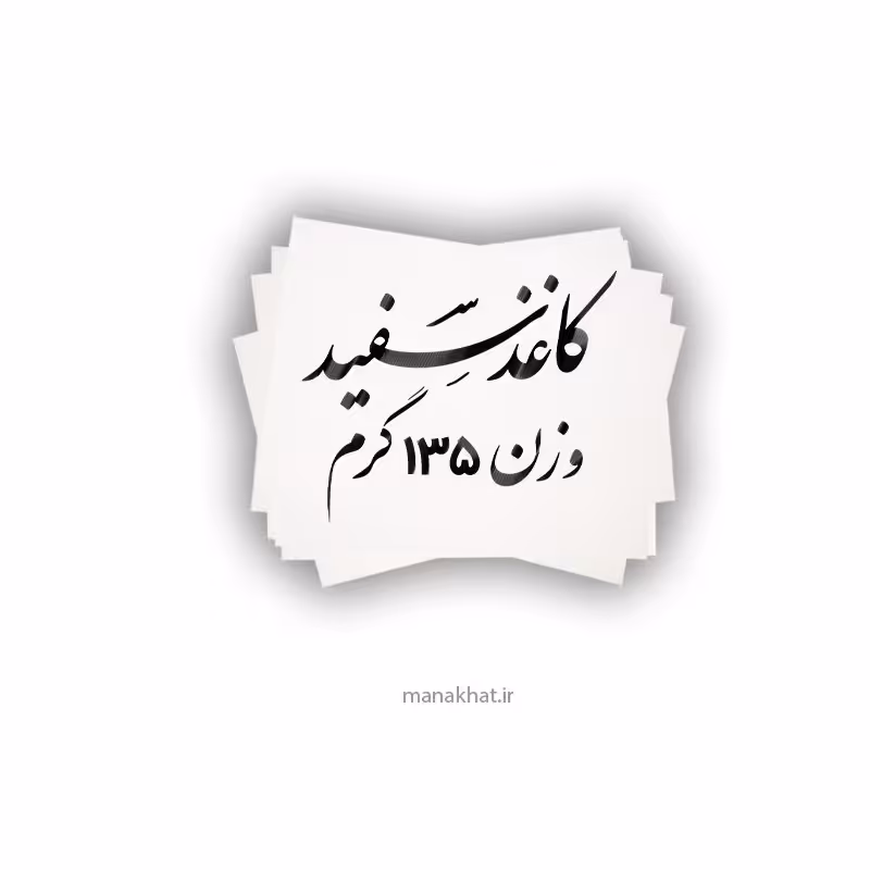 کاغذ مخصوص خوشنویسی سفید مات 135 گرمی در ابعاد 50 در70 بسته 25 برگی