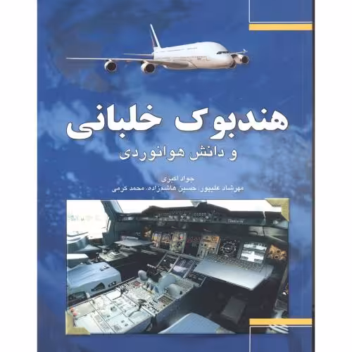 کتاب هندبوک خلبانی