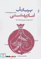 قیمت و خرید کتاب پریان آب انار بهشتی اثر محسن میهن دوست | ایده بوک