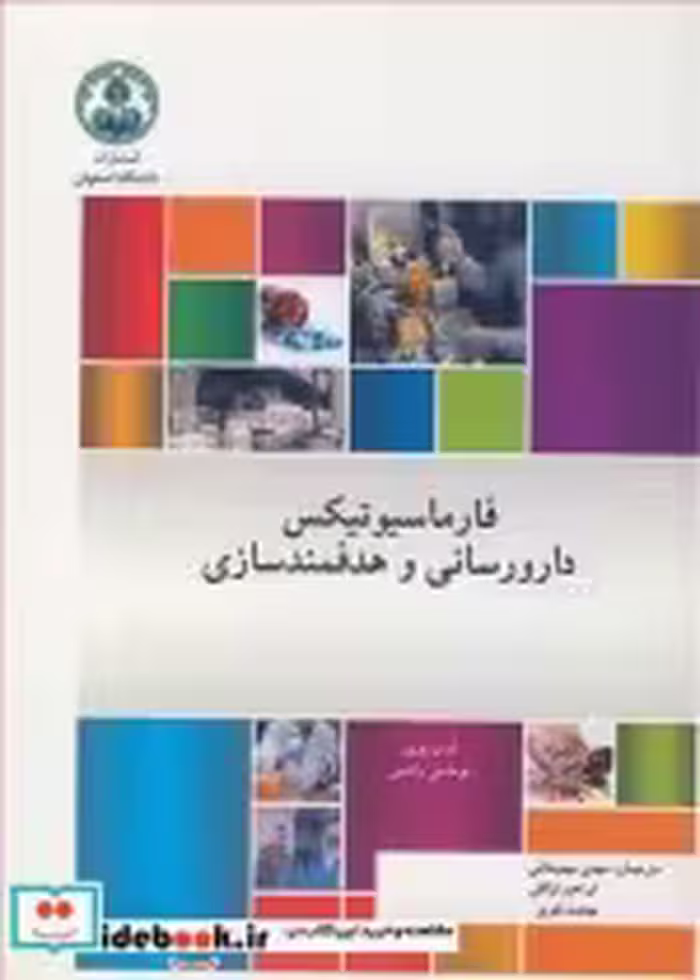 قیمت و خرید کتاب فارماسیوتیکس دارورسانی و هدفمندسازی | ایده بوک