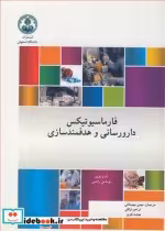 قیمت و خرید کتاب فارماسیوتیکس دارورسانی و هدفمندسازی | ایده بوک