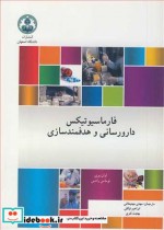 قیمت و خرید کتاب فارماسیوتیکس دارورسانی و هدفمندسازی | ایده بوک