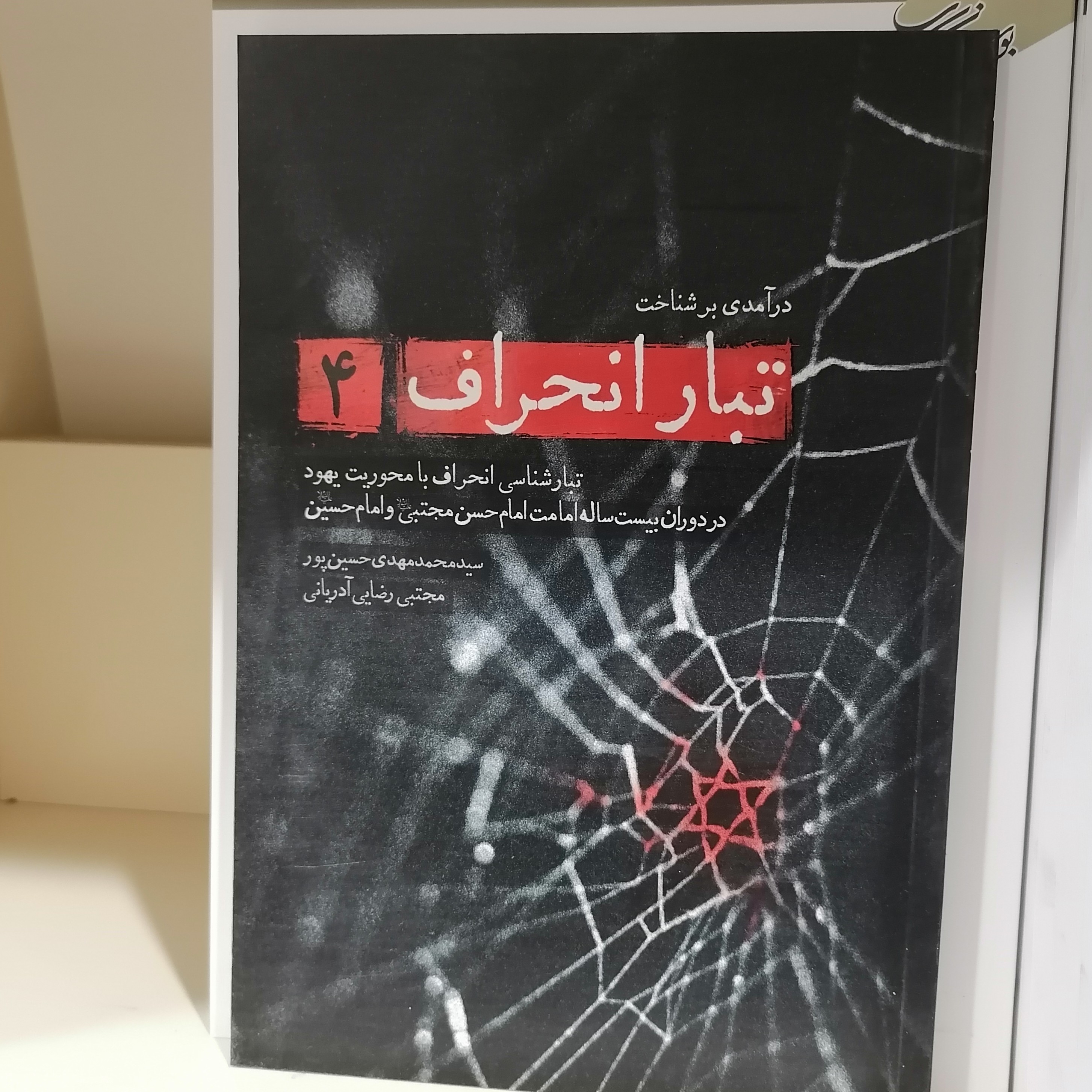کتاب تبار انحراف جلد 2
