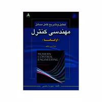 تحلیل و تشریح کامل مسائل مهندسی کنترل (اوگاتا) نشر امید انقلاب (20413)