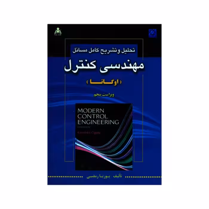 تحلیل و تشریح کامل مسائل مهندسی کنترل (اوگاتا) نشر امید انقلاب (20413)