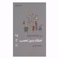 کتاب اعتقاد بدون تعصب اثر پیتر برگر و آنتون زایدرولد نشر گمان