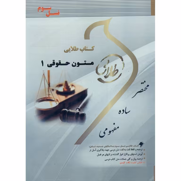 کتاب طلایی زبان تخصصی متون حقوقی 1