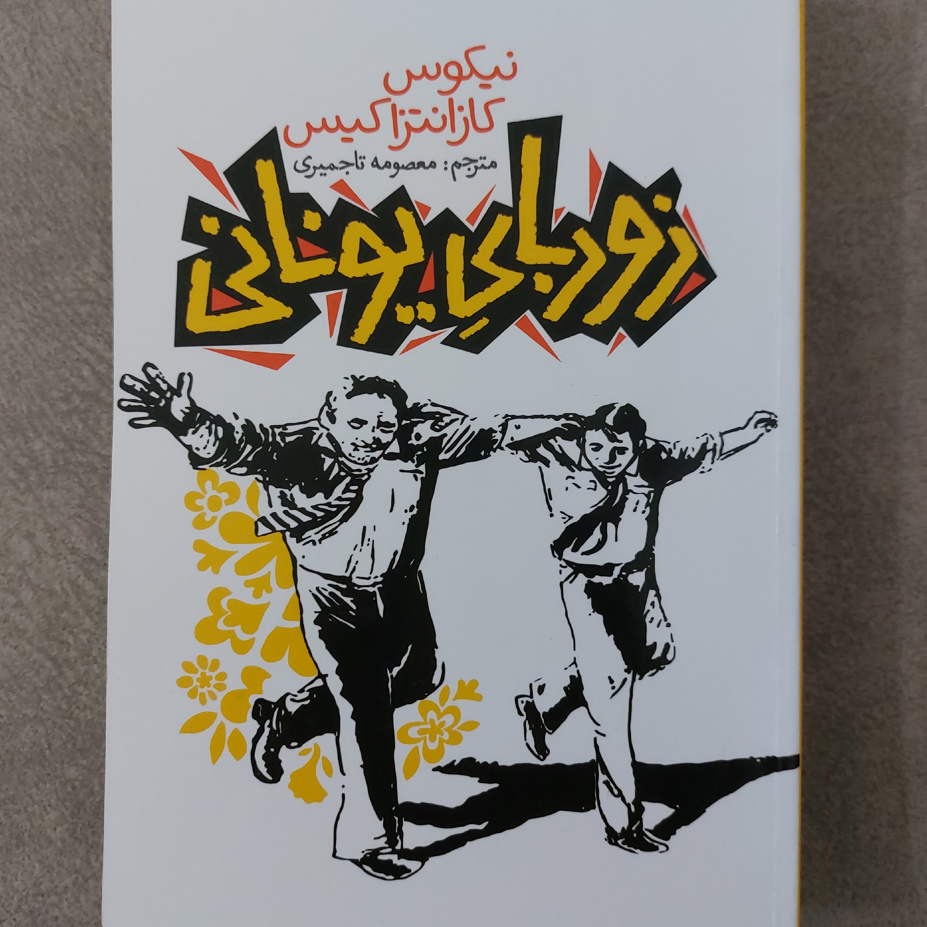 کتاب زوربای یونانی