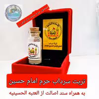 تربت کربلا اعلاء سرداب حرم امام حسین سیدالشهدا علیه السلام باسند اصالت  به همراه هدیه یک شیشه آب سرداب حضرت عباس