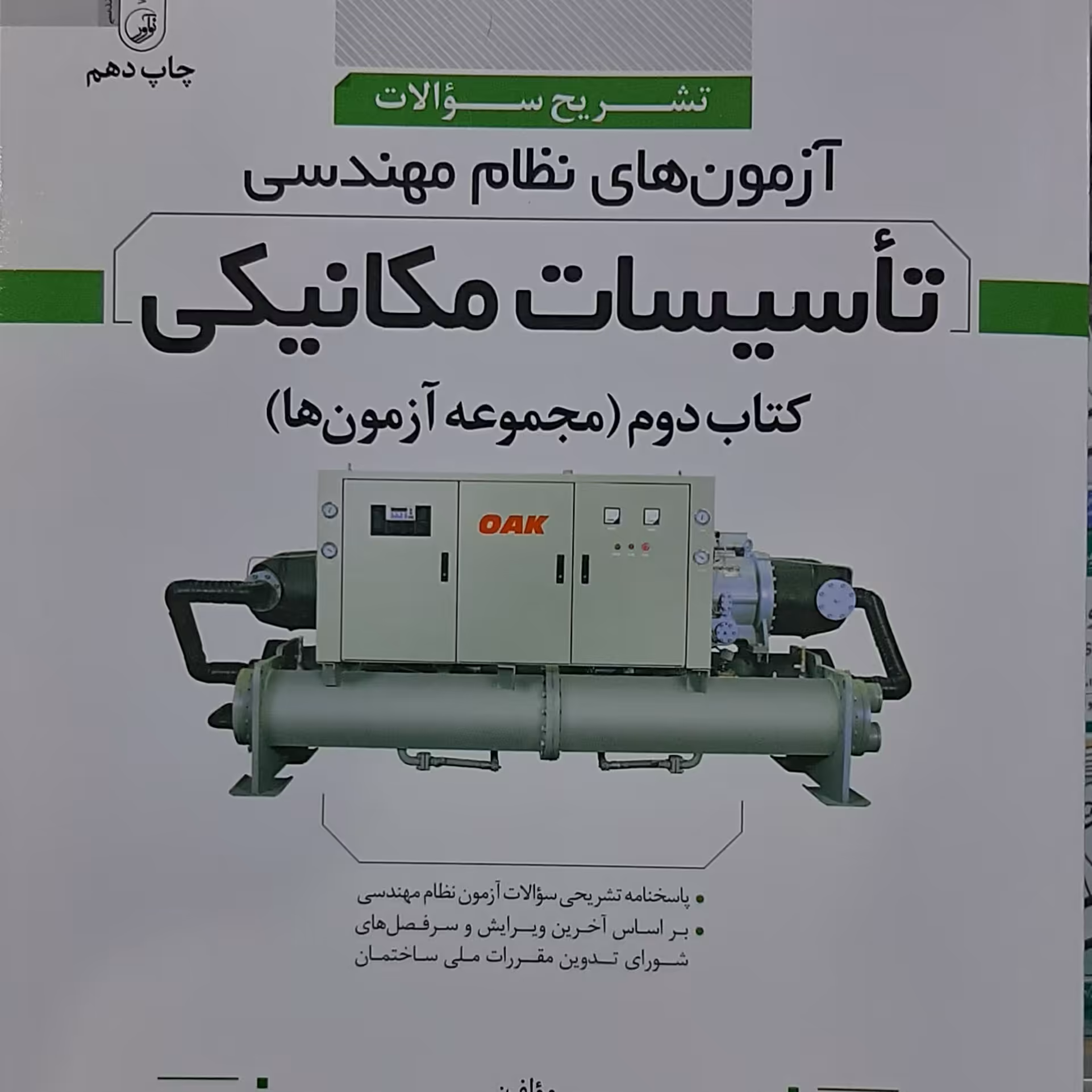 کتاب آزمون های نظام مهندسی تاسیسات مکانیکی . تشریح سوالات . داریوش هادی زاده
