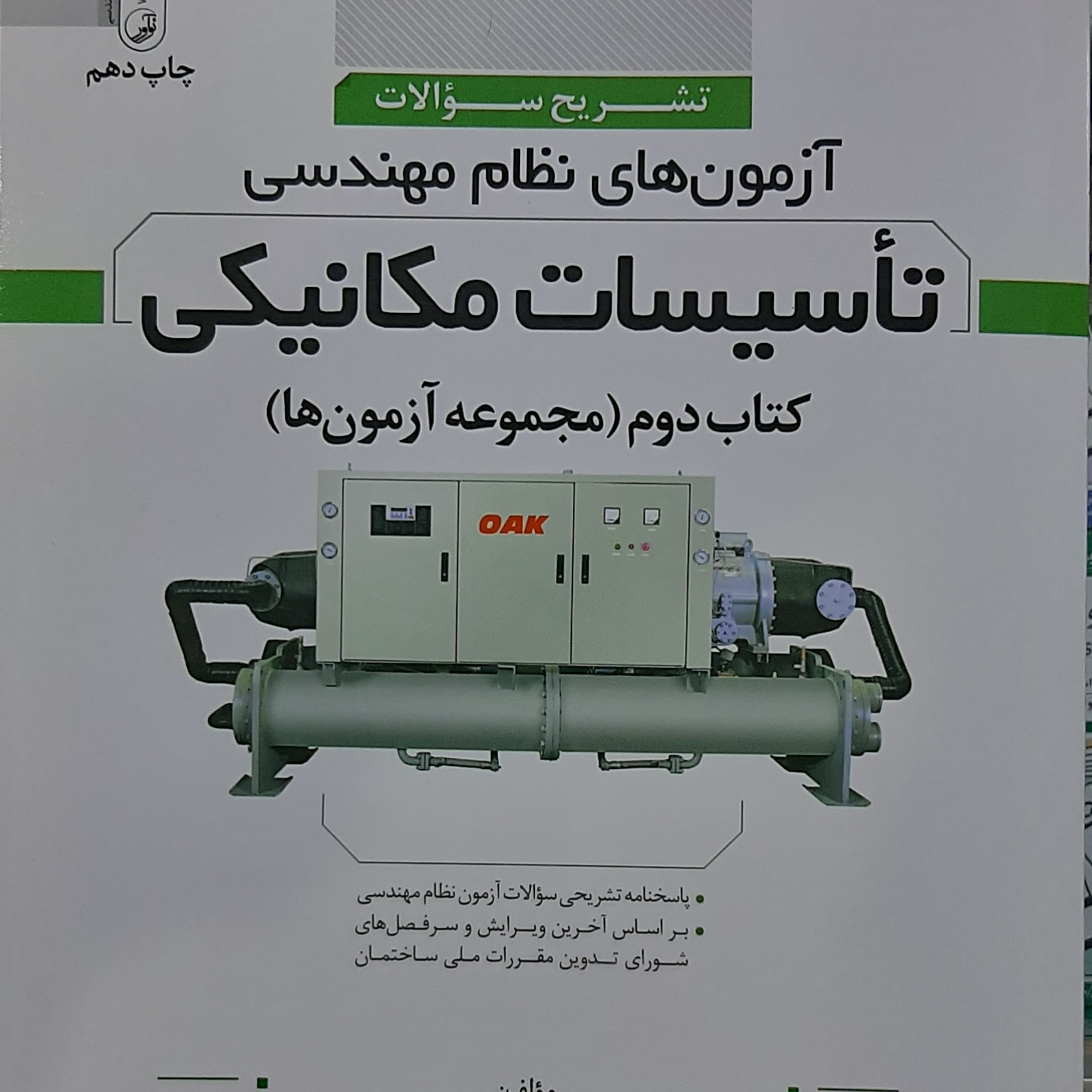 کتاب آزمون های نظام مهندسی تاسیسات مکانیکی تشریح سوالات داریوش هادی زاده