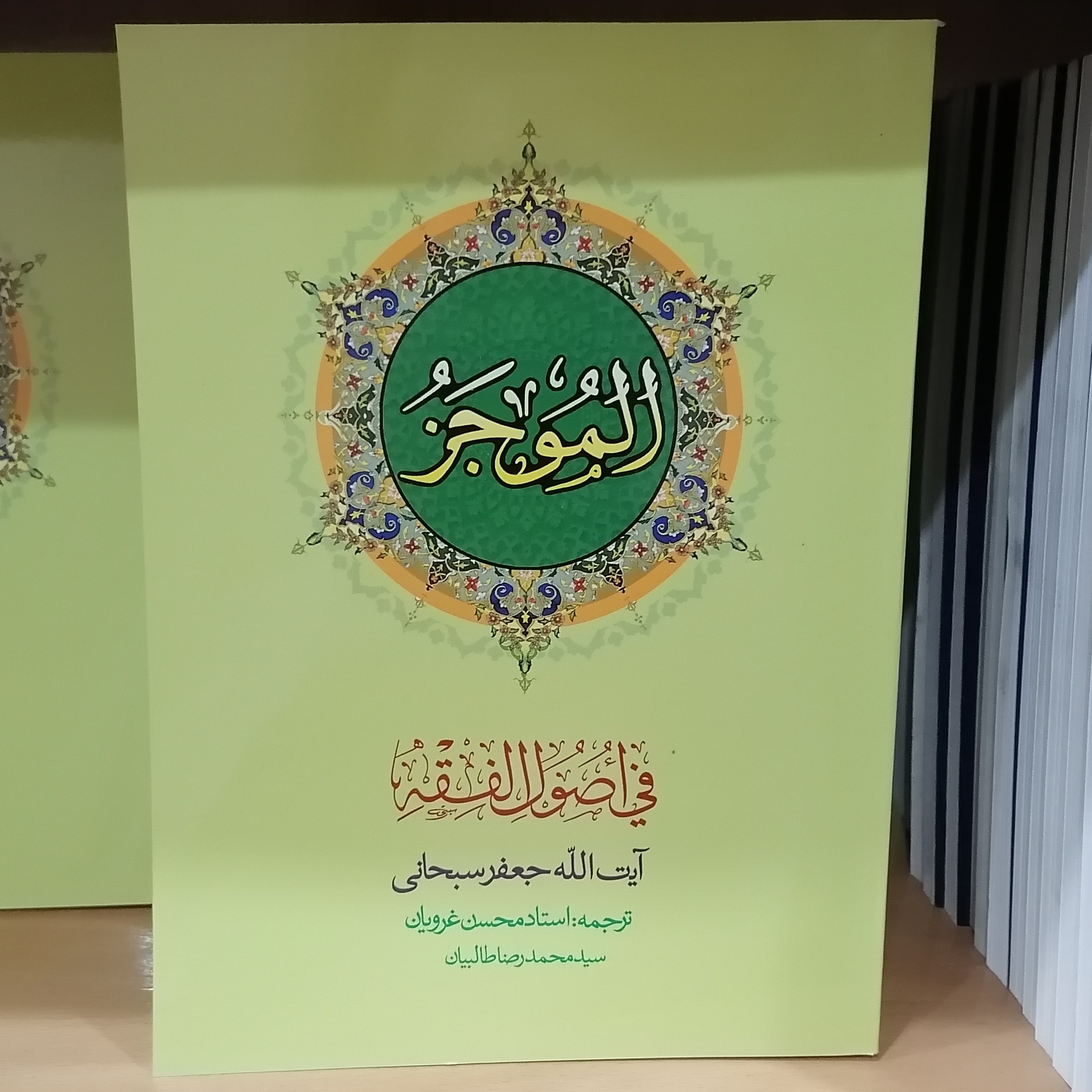 کتاب الموجز فی اصول الفقه جلد 2 جعفر سبحانی ترجمه محسن غرویان و محمدرضا طالبیان