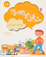 قیمت و خرید کتاب خدای ما چه جوریه؟16 اثر محمد مهاجرانی | ایده بوک