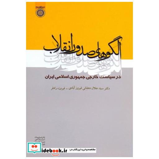 کتاب الگوهای صدور انقلاب در سیاست خارجی جمهوری اسلامی ایران اثر سیدجلال دهقانی فیروزآبادی