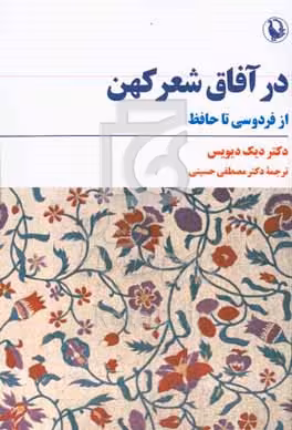 کتاب در آفاق شعر کهن شمیز،رقعی،مروارید