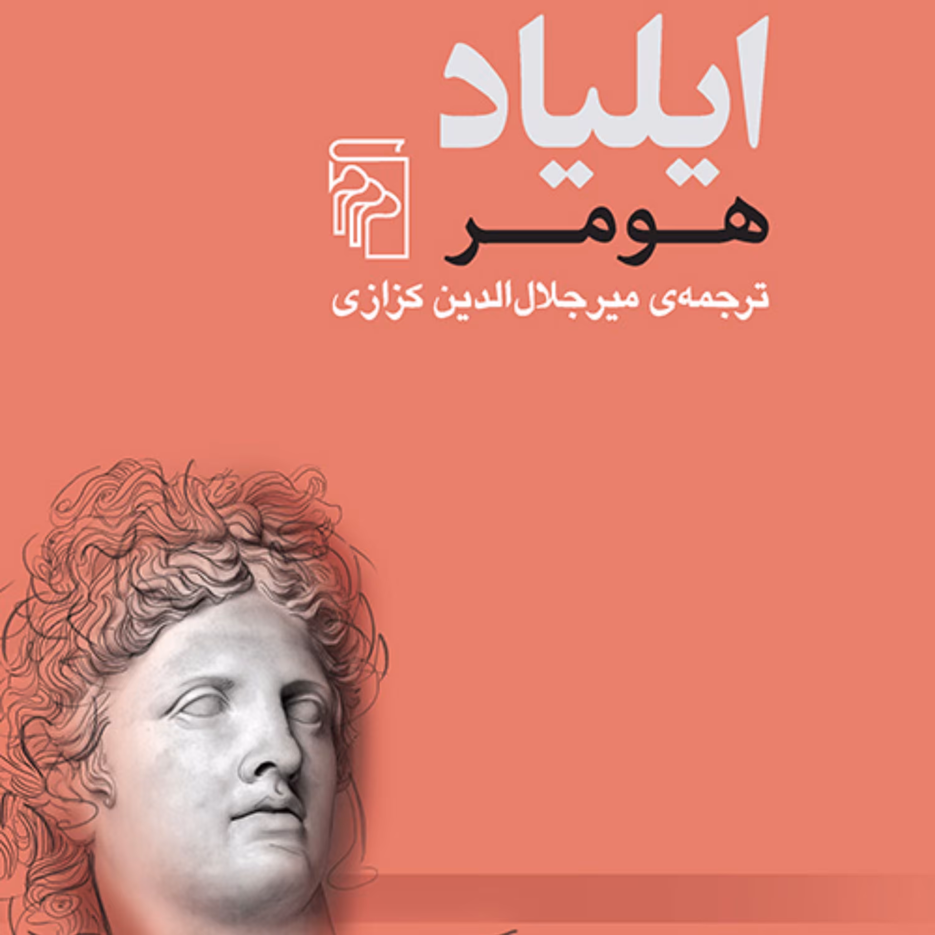 ایلیاد اثر هومر ترجمه میر جلال الدین کزازی  ادبیات کلاسیک نشر مرکز