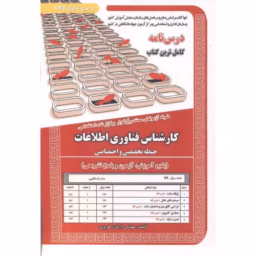 کتاب درس نامه استخدامی کارشناس فناوری اطلاعات حیطه تخصصی و اختصاصی