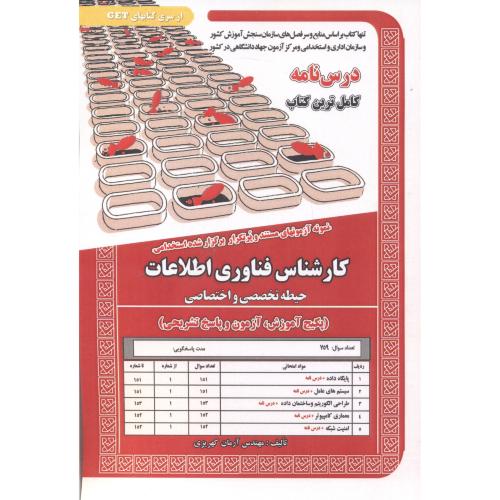 کتاب درس نامه استخدامی کارشناس فناوری اطلاعات حیطه تخصصی و اختصاصی