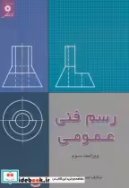 قیمت و خرید کتاب رسم فنی عمومی نشر مرکزنشردانشگاهی | ایده بوک