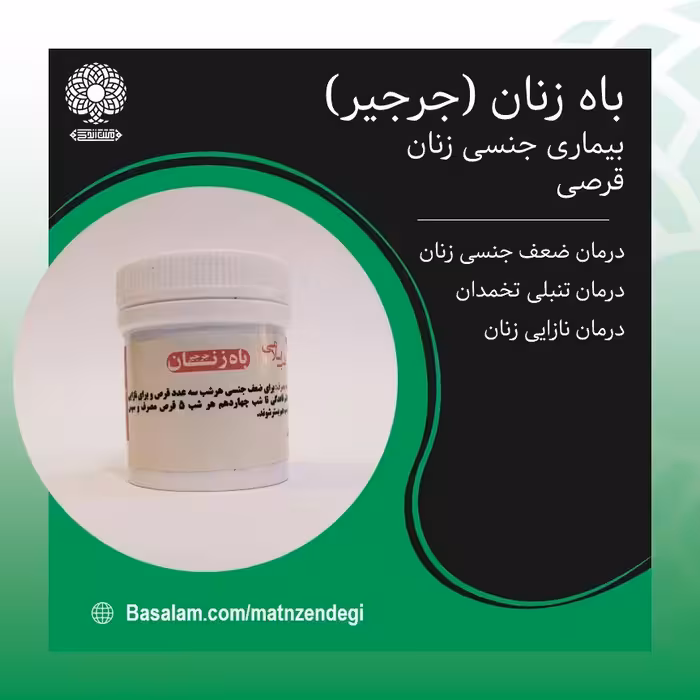 باه زنان جرجیر بهبود تنبلی تخمدان (کیفیت تضمینی و طبیعی)