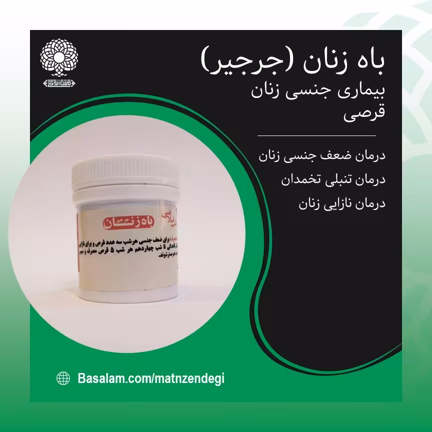 باه زنان جرجیر بهبود تنبلی تخمدان (کیفیت تضمینی و طبیعی)