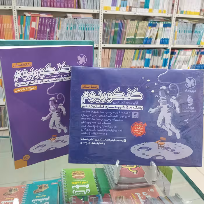 کنکوریوم رشته انسانی  ویژه 1404دوجلدی وی آی پی مهروماه ویژه کنکور 1403