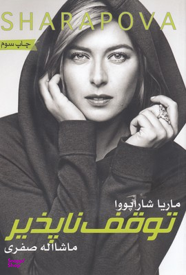SHARAPOVA-شاراپوا-توقف ناپذیر