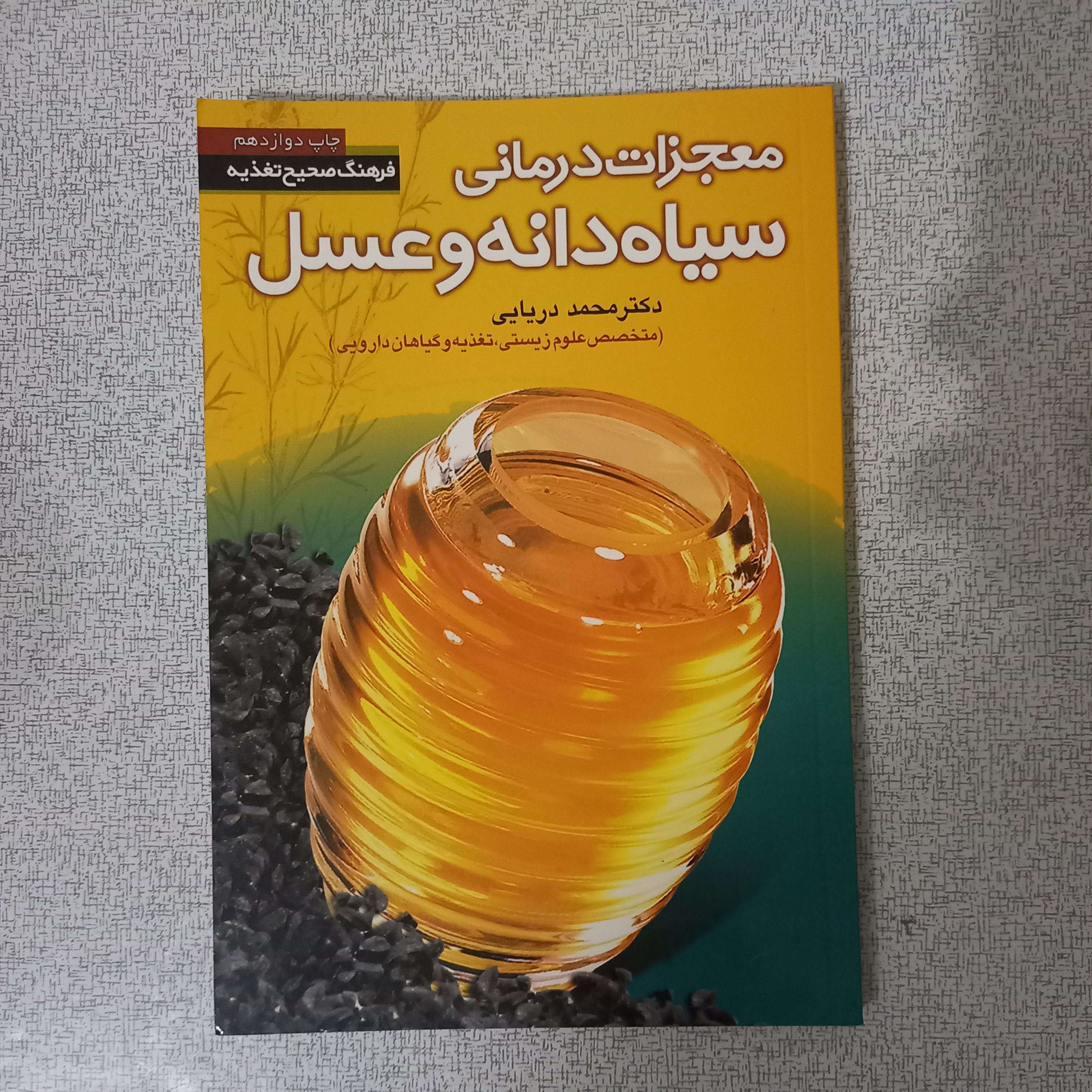 کتاب معجزات درمانی سیاه دانه و عسل