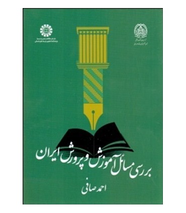 کتاب بررسی مسائل آموزش و پرورش ایران