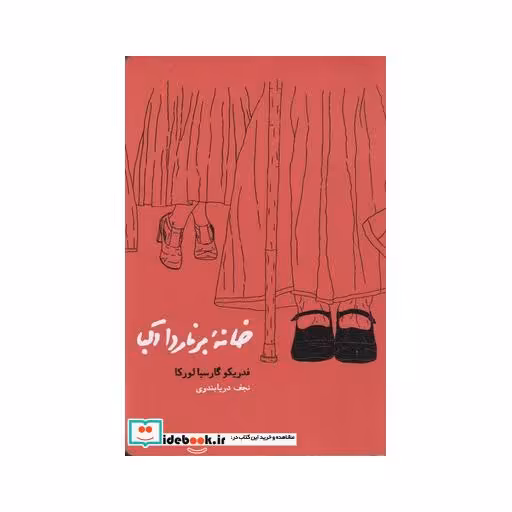 کتاب خانه برناردا آلبا شومیز