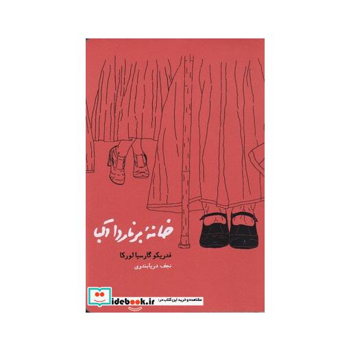 کتاب خانه برناردا آلبا شومیز