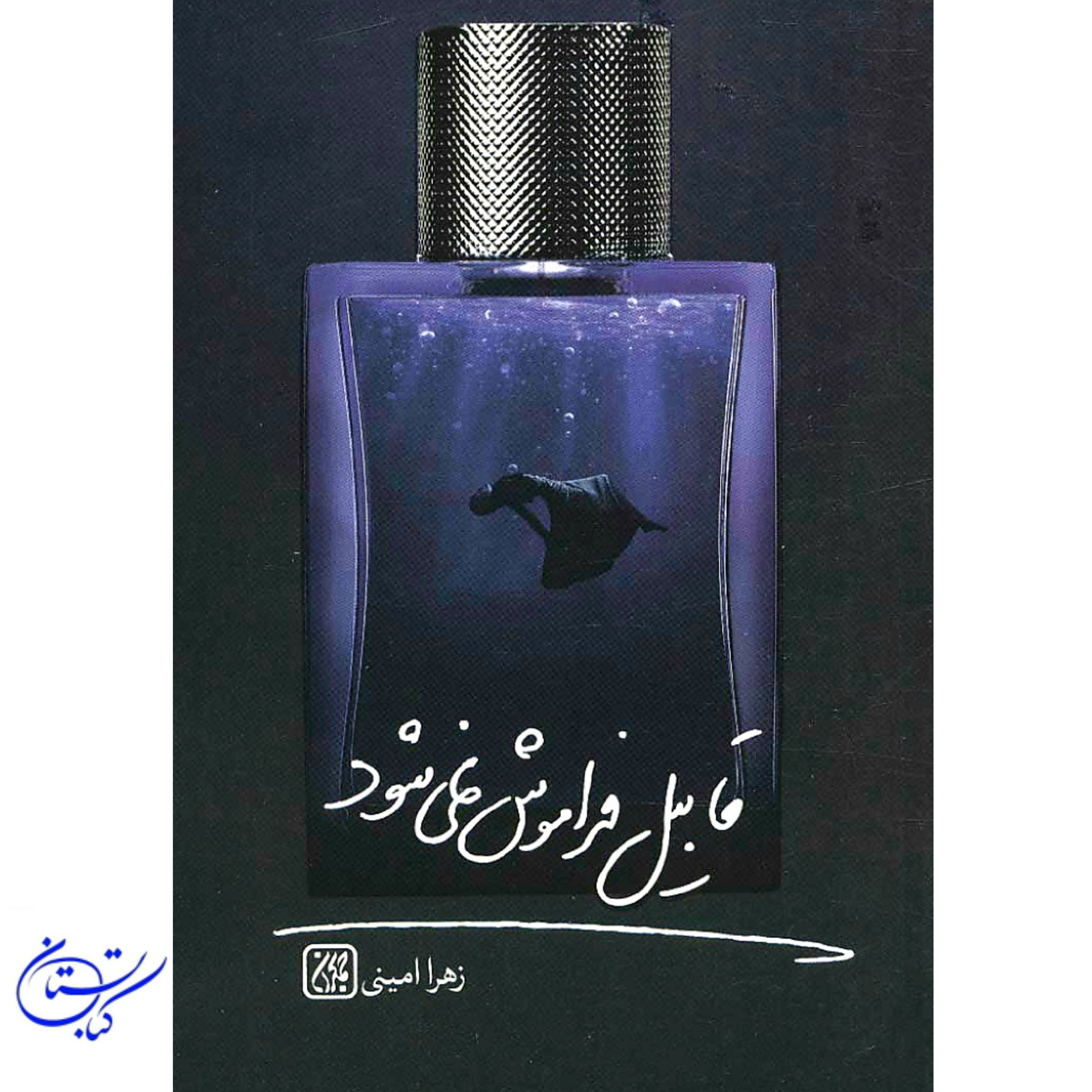 کتاب قابیل فراموش نمی شود